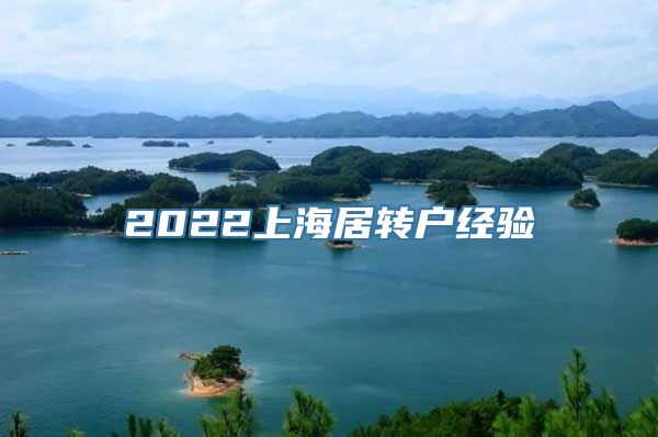 2022上海居转户经验