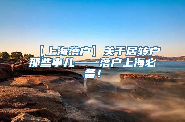 【上海落户】关于居转户那些事儿——落户上海必备！