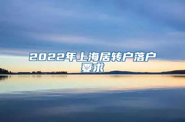 2022年上海居转户落户要求