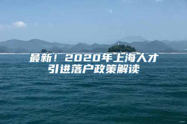 最新！2020年上海人才引进落户政策解读