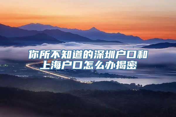 你所不知道的深圳户口和上海户口怎么办揭密